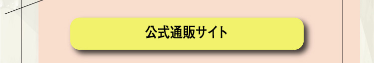 公式通販サイト