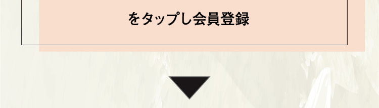 をタップし会員登録