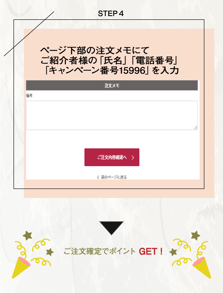 ページ下部の注文メモにてご紹介者様の「氏名」「電話番号」「キャンペーン番号15996」を入力