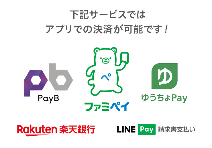 下記サービスではアプリでの決済が可能です！