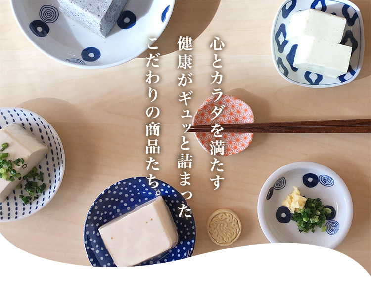 心とカラダを満たす 健康がギュッと詰まった こだわりの商品たち。