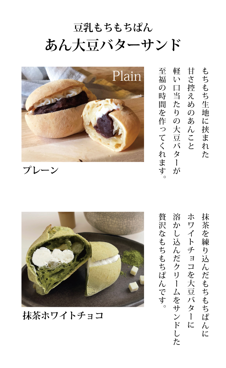 豆乳もちもちぱん あん大豆バターサンド