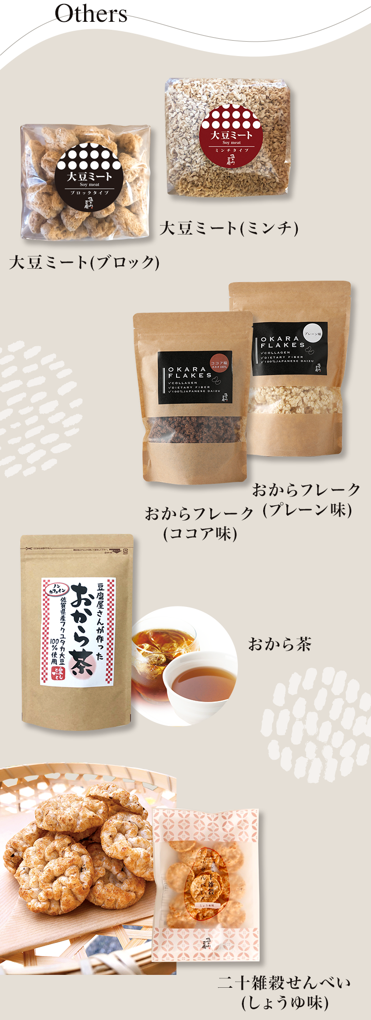 Others　大豆ミート（ブロック・ミンチ）／おからフレーク（ココア味・プレーン味）／おから茶