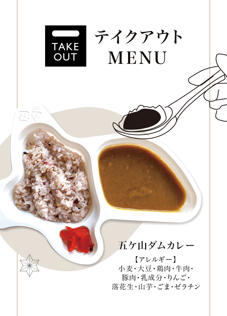 テイクアウトMENU　五ケ山ダムカレー