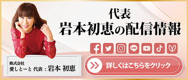 代表　岩本初恵の配信情報