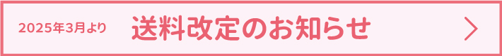 送料改定のお知らせ