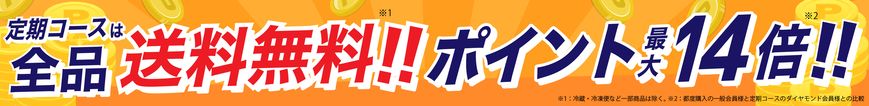 定期コースは全品送料無料！