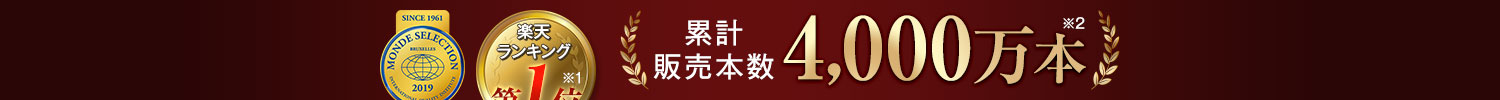 累計販売本数4,000万本