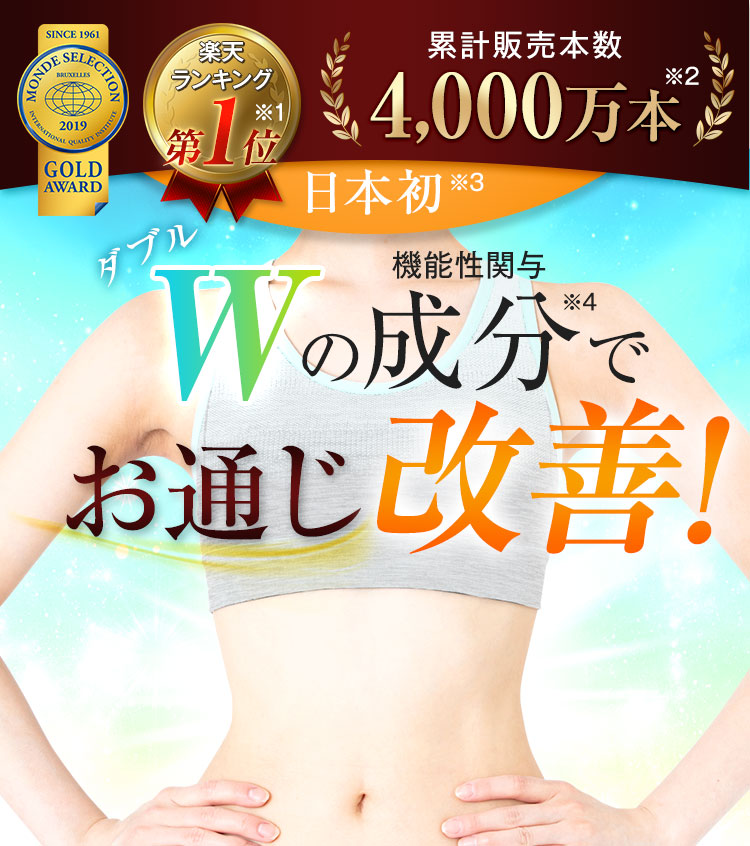 Wの成分でお通じ改善！