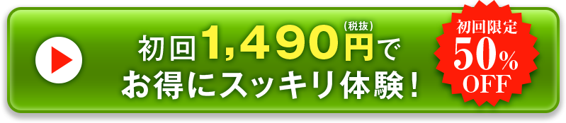 初回1,490円(税抜)でお得にスッキリ体験!