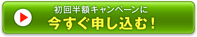 初回半額キャンペーンに今すぐ申し込む！
