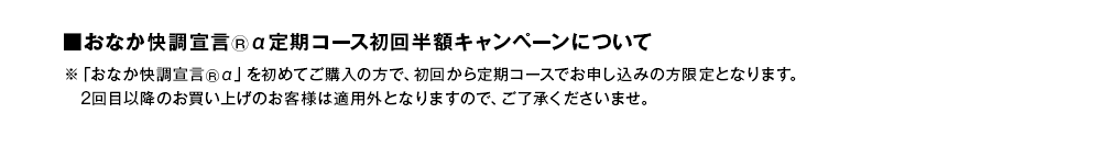 おなか快調宣言®α定期コース初回半額キャンペーンについて