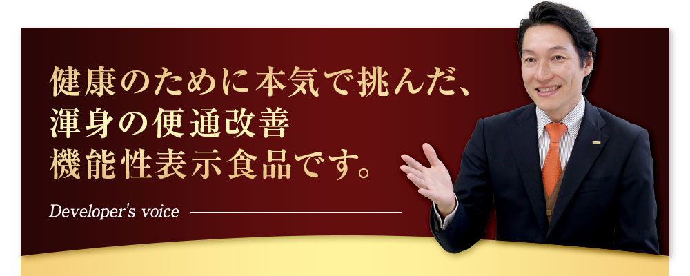 健康のために本気で挑んだ、渾身の便通改善機能性表示食品です。