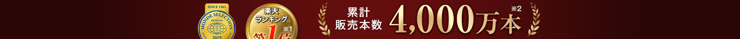 累計販売本数4,000万本