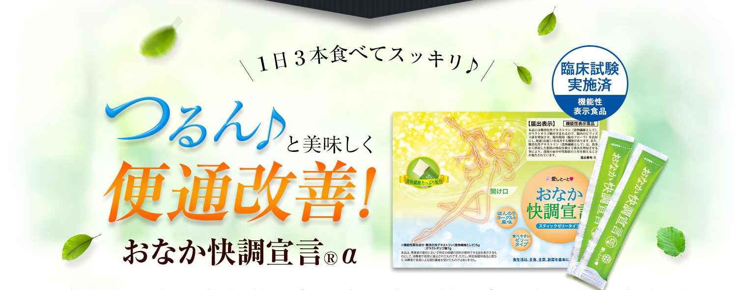 １日３本食べてスッキリ♪