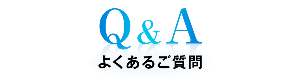 よくあるご質問