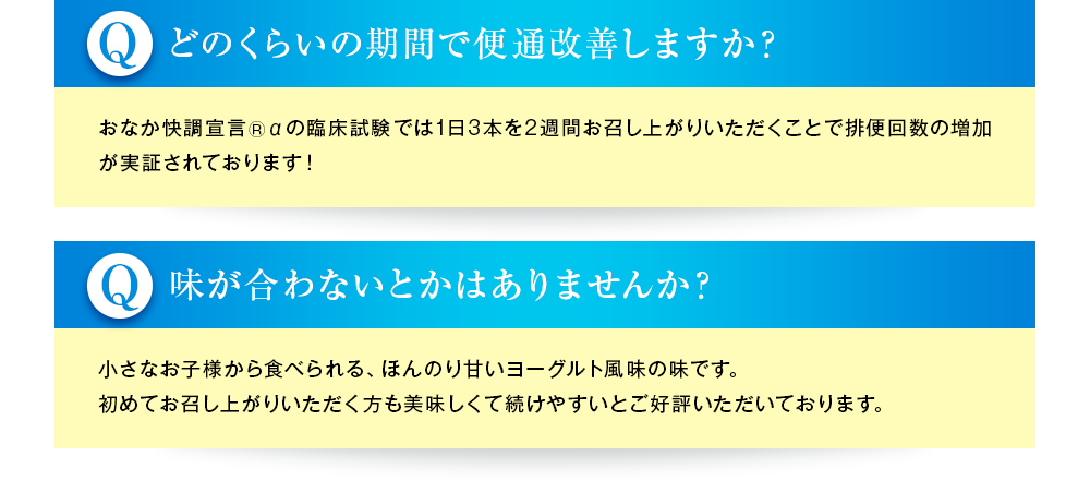どのくらいの期間で便通改善しますか？