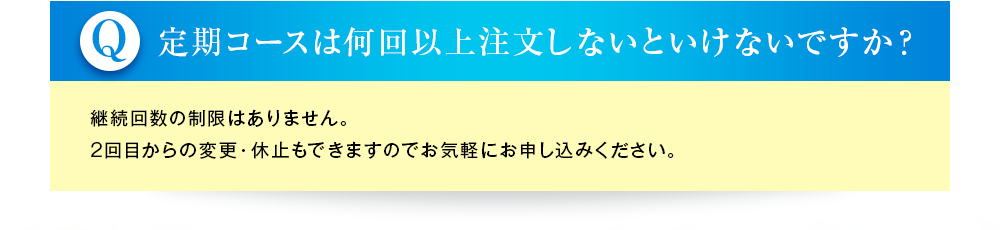  定期コースは何回以上注文しないといけないですか？