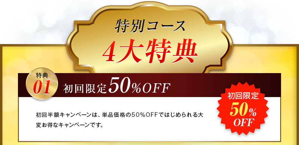 特別コース4大特典
