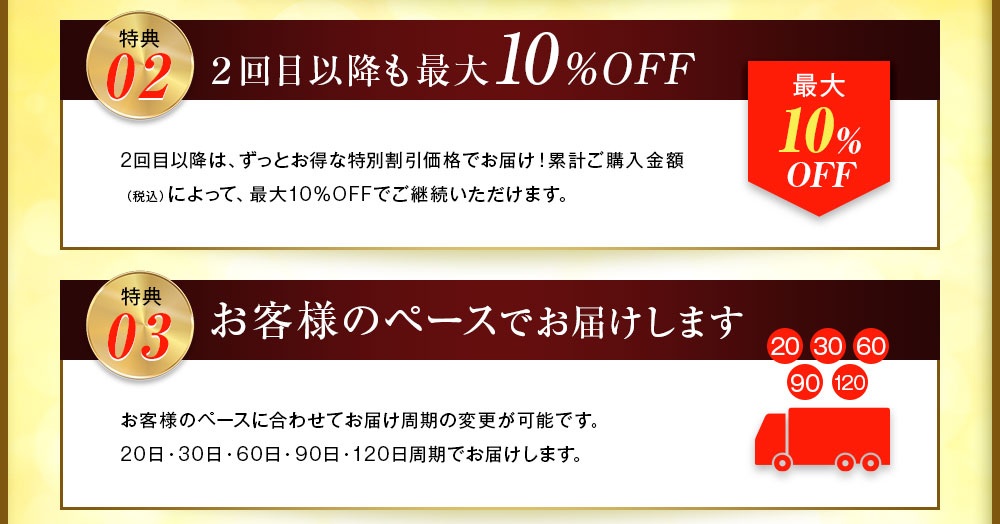 ２回目以降も最大10%OFF