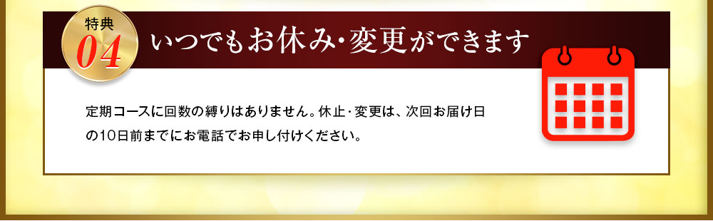 いつでもお休み・変更ができます