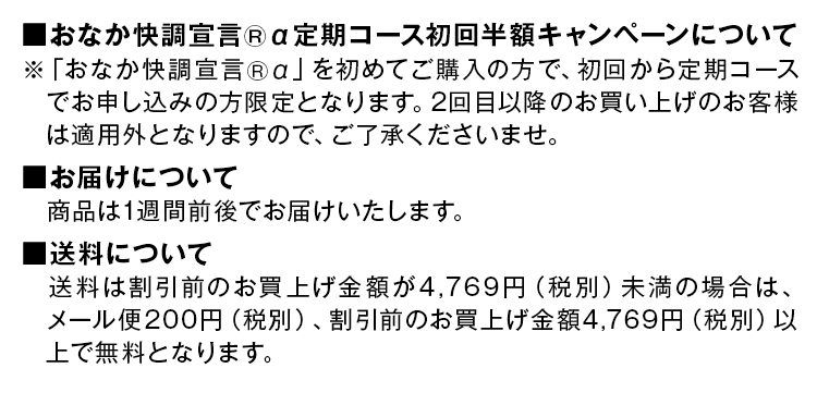 おなか快調宣言®α定期コース初回半額キャンペーンについて