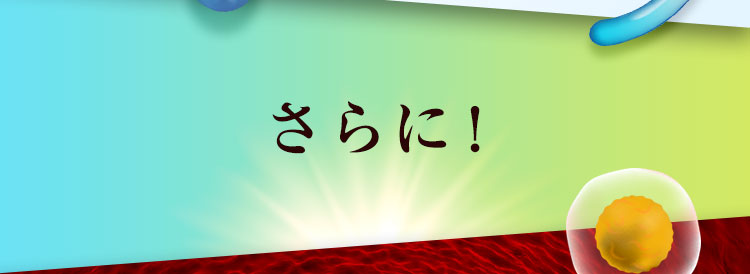 さらに！