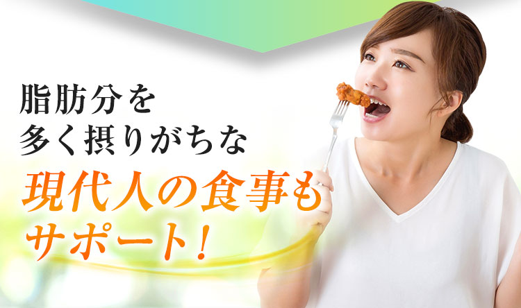 現代人の食事もサポート!