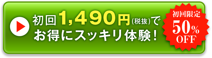 初回1,490円(税抜)でお得にスッキリ体験!