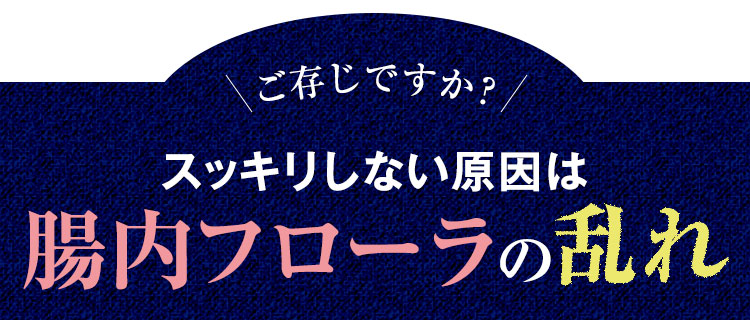スッキリしない原因は腸内フローラの乱れ