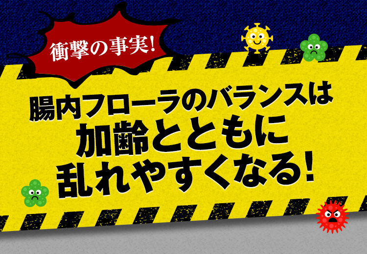 腸内フローラのバランスは加齢とともに乱れやすくなる!