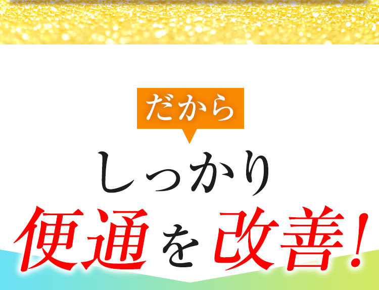 しっかり便通を改善!
