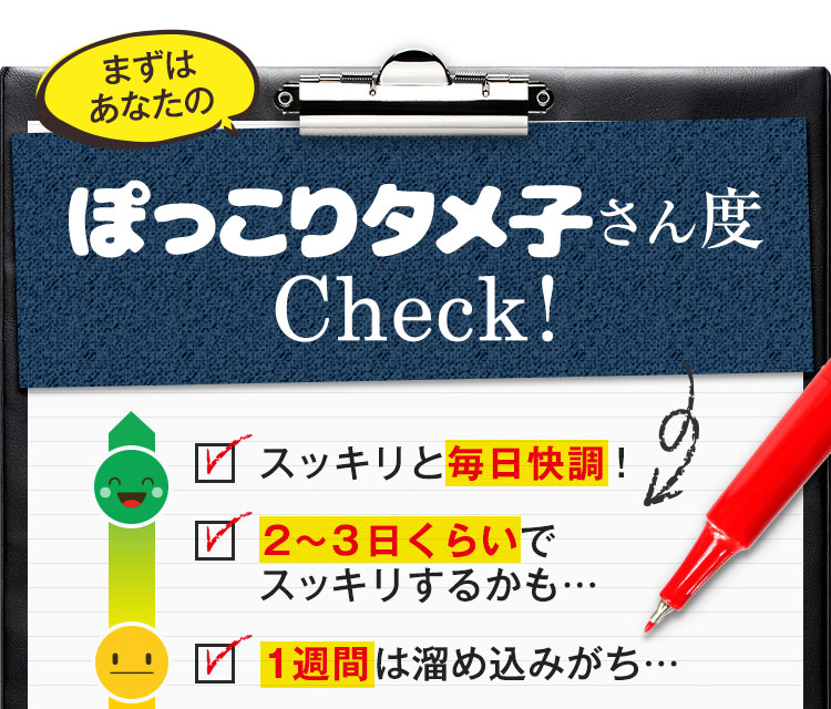 ぽっこりタメ子さん度check！