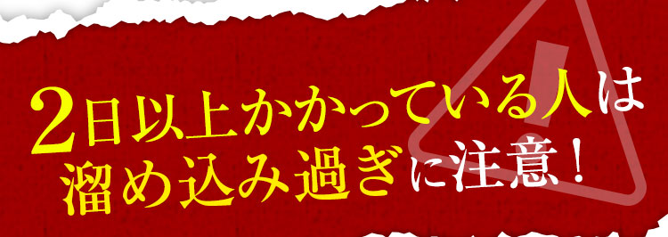 ２日以上かかっている人は溜め込み過ぎに注意！
