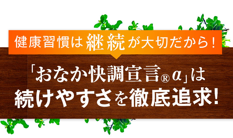 おなか快調宣言®αは続けやすさを徹底追求!