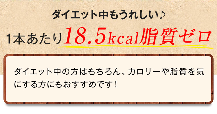 1本あたり18.5kcal脂質ゼロ