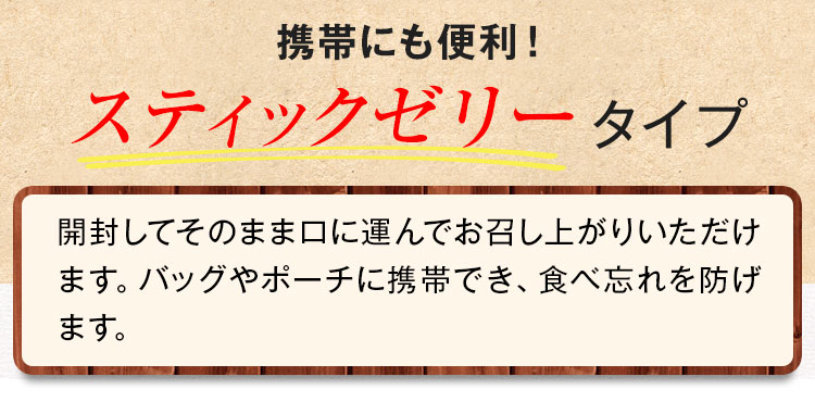 スティックゼリータイプ