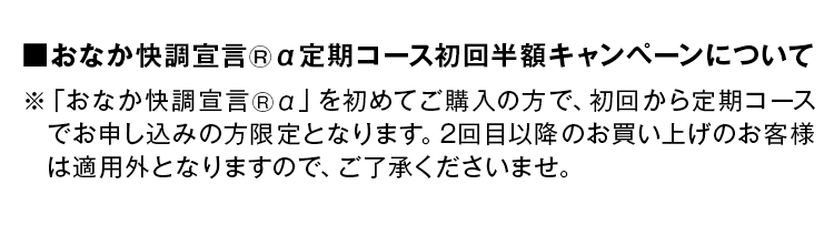 おなか快調宣言®α定期コース初回半額キャンペーンについて