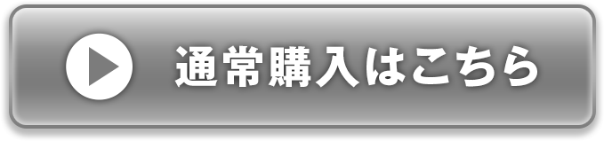 通常購入はこちら