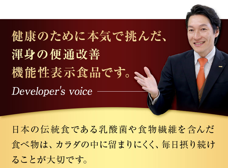 健康のために本気で挑んだ、渾身の便通改善機能性表示食品です。