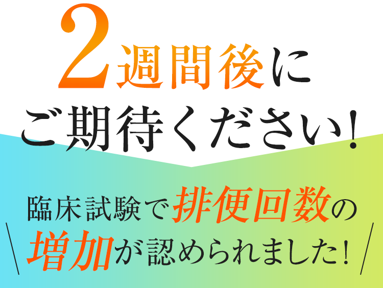 臨床試験で排便回数の増加が認められました！