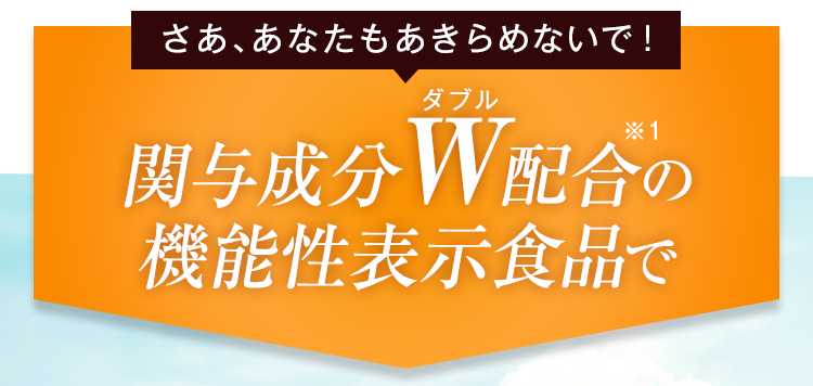 関与成分W配合の機能性表示食品で
