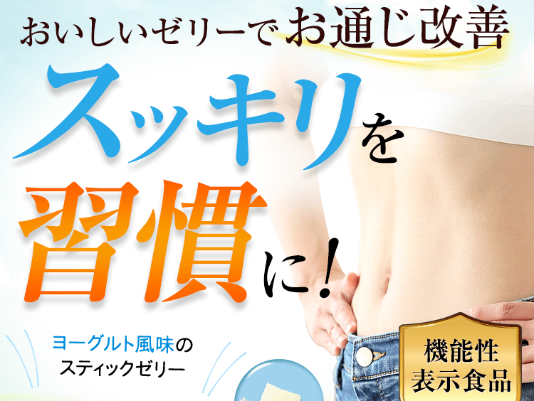 おいしいゼリーでお通じ改善