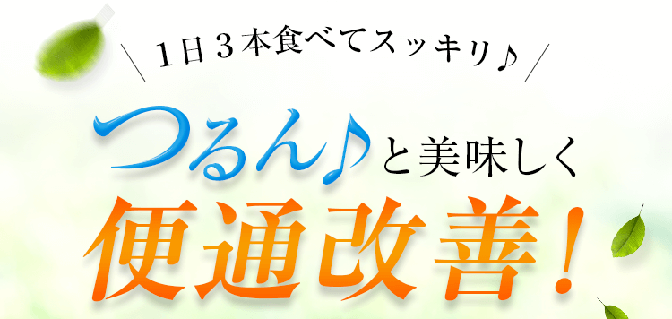 １日３本食べてスッキリ