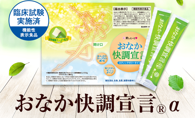 おなか快調宣言®α｜Wの成分でお通じ改善！｜株式会社愛しとーと