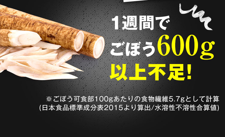 1週間でごぼう600g以上不足!
