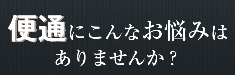 ガンコな便通のお悩み…