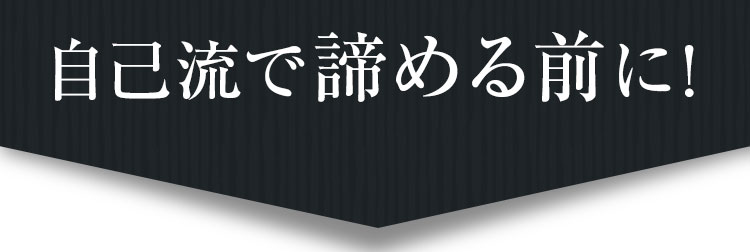 自己流で諦める前に!