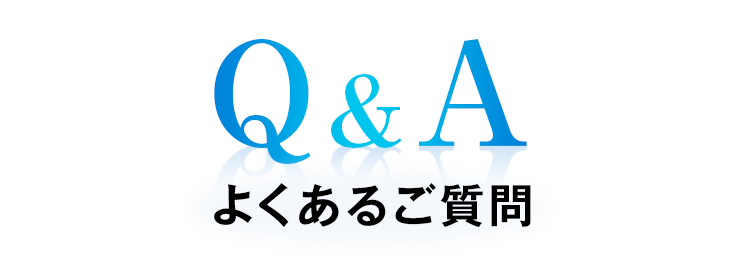 よくあるご質問