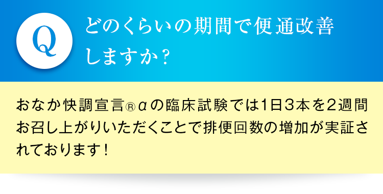 どのくらいの期間で便通改善しますか？